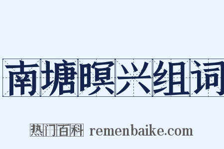 南塘暝兴组词是什么意思的图片